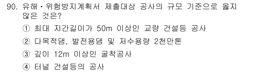 건설안전산업기사 2018년 90번 - '다룩공', '발전댐' 및 '지하수용댐'은 특정 설계 기준을 충족해야 하... 에 관한 핵심 기출문제