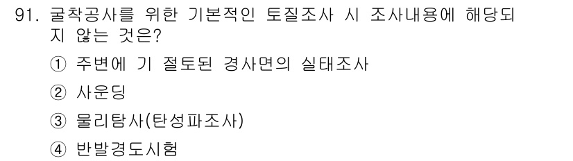건설안전산업기사 2018년 91번 - 정답 4번 '반발경도시험'은 토질조사와 직접적인 관련이 없기 때문입니다.... 에 관한 핵심 기출문제