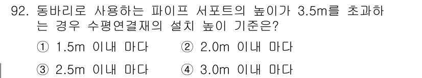 건설안전산업기사 2018년 92번 - . 

기준 높이는 동바리의 사용 목적에 따라 정해지며, 일반적으로 서포... 에 관한 핵심 기출문제