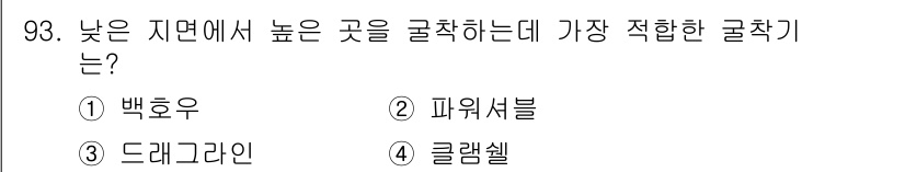 건설안전산업기사 2018년 93번 - 정답은 2. 파워셔블입니다. 낮은 지면에서 높은 곳을 굴착하는 경우, 파... 에 관한 핵심 기출문제