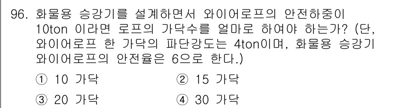 건설안전산업기사 2018년 96번 - 정답 4번의 이유는, 화물용 승강기로 사용하는 와이어로프의 안전하중은 1... 에 관한 핵심 기출문제
