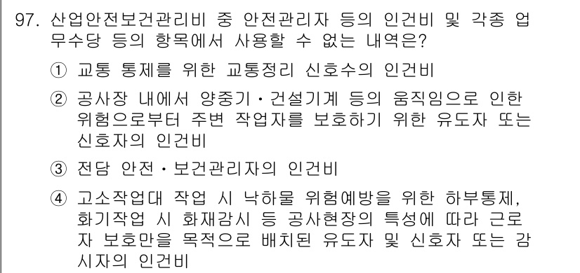 건설안전산업기사 2018년 97번 - 정답 2는 "공사장 내외 양중·건설기계의 유의사항으로 인하여 주변 작업자... 에 관한 핵심 기출문제