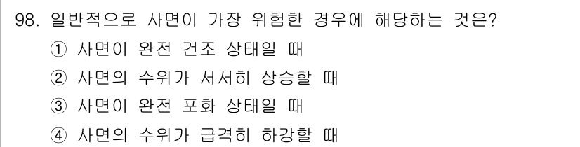 건설안전산업기사 2018년 98번 - . 사면의 수위가 서서히 상승할 때는 토양이 포화되어 안정성을 잃을 수 ... 에 관한 핵심 기출문제