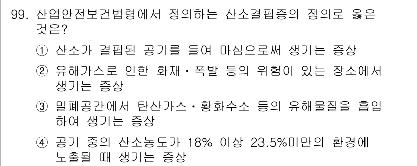 건설안전산업기사 2018년 99번 - 산업안전보건법에서는 산소 결핍의 위험을 강조하는데, 이는 환경에서의 산소... 에 관한 핵심 기출문제