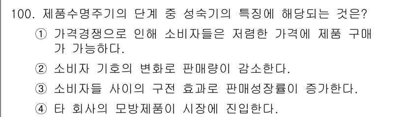소비자전문상담사_2급 2015년 100번 - 정답인 이유: 가격경쟁으로 소비자들은 저렴한 가격에 제품을 구매할 수 있... 에 관한 핵심 기출문제