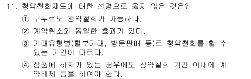 소비자전문상담사_2급 2015년 11번 - . 구두로도 청약철회가 가능하다.

청약철회는 계약 체결 방식에 관계없이... 에 관한 핵심 기출문제