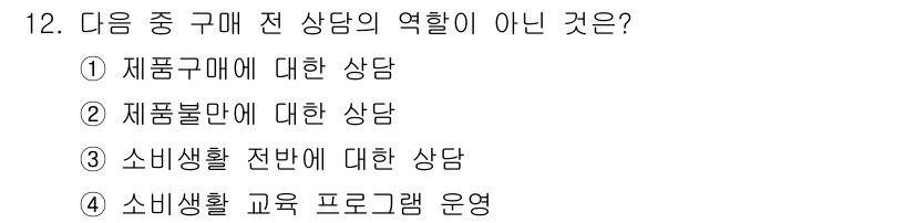 소비자전문상담사_2급 2015년 12번 - 해당 자격증의 핵심 개념을 묻는 객관식 문제