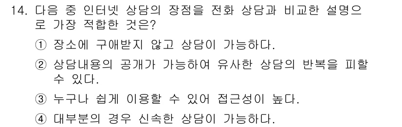 소비자전문상담사_2급 2015년 14번 - . 

정답인 이유: 인터넷 상담은 장소에 구애받지 않아 언제 어디서든 ... 에 관한 핵심 기출문제