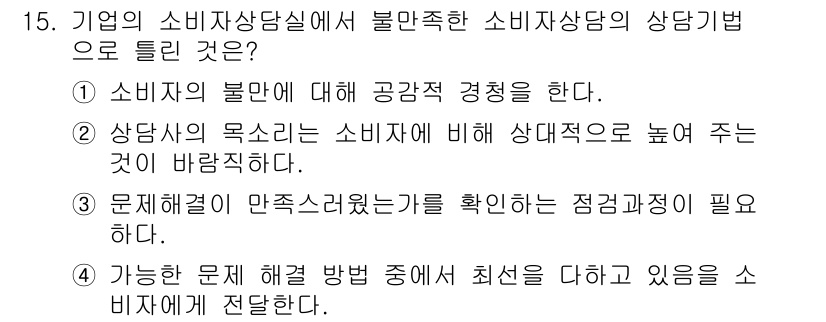 소비자전문상담사_2급 2015년 15번 - 올바른 소비자상담 방법은 문제 해결을 중심으로 진행되어야 하며, 소비자의... 에 관한 핵심 기출문제