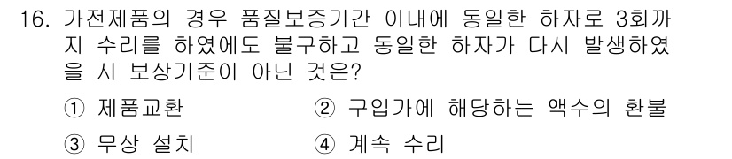 소비자전문상담사_2급 2015년 16번 - . 무상 설치

해설: 소비자 보호법에 따르면 품질 보증 기간 내에 동일... 에 관한 핵심 기출문제