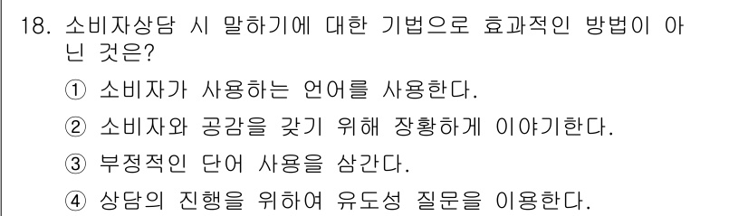 소비자전문상담사_2급 2015년 18번 - 부정적인 단어 사용은 오히려 상담의 효율성을 떨어뜨릴 수 있기 때문에 좋... 에 관한 핵심 기출문제