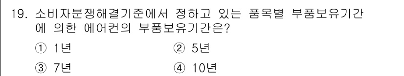 소비자전문상담사_2급 2015년 19번 - 소비자분쟁해결기준에 따르면, 에어컨의 부품보유기간은 1년으로 정해져 있습... 에 관한 핵심 기출문제