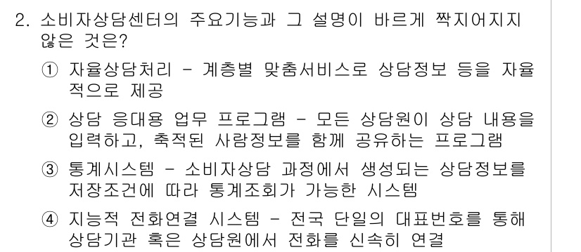 소비자전문상담사_2급 2015년 2번 - 2번 보기인 "상담 응대 업무 프로그램 - 모든 상담 내용이 일률적으로 ... 에 관한 핵심 기출문제