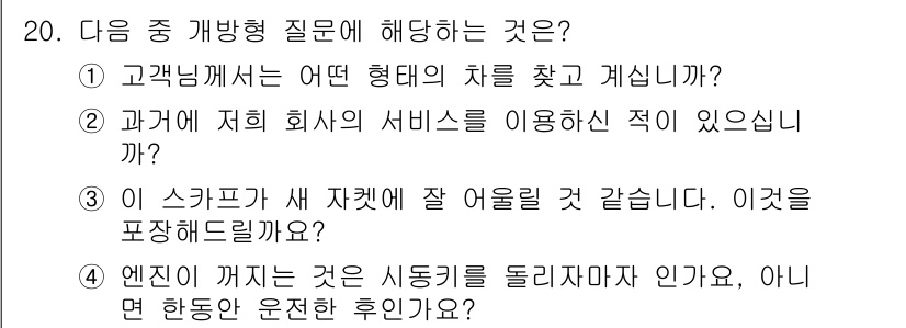 소비자전문상담사_2급 2015년 20번 - 고객님이 원하는 차의 형태를 직접적으로 묻는 질문으로, 소비자의 요구를 ... 에 관한 핵심 기출문제