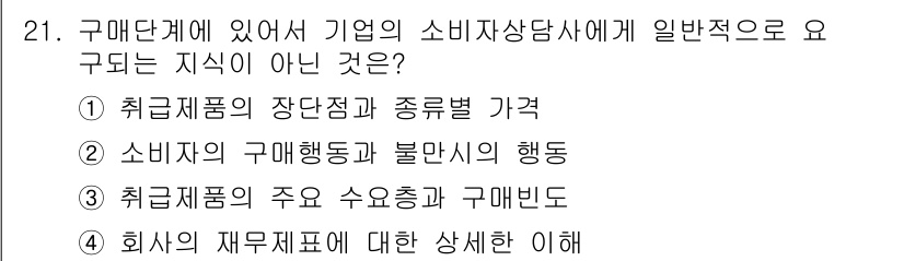 소비자전문상담사_2급 2015년 21번 - . 회사의 재무제표에 대한 상세한 이해

이유: 소비자전문상담사는 주로 ... 에 관한 핵심 기출문제