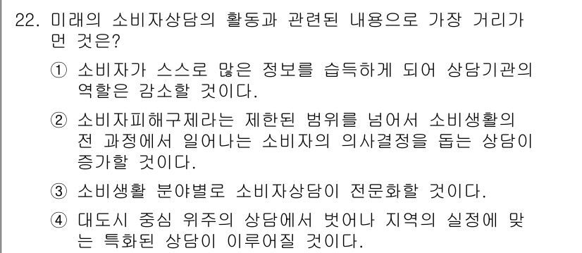 소비자전문상담사_2급 2015년 22번 - 상담사역의 역할이 증가하면서 소비자에게 제공되는 정보량이 늘어나고, 이는... 에 관한 핵심 기출문제