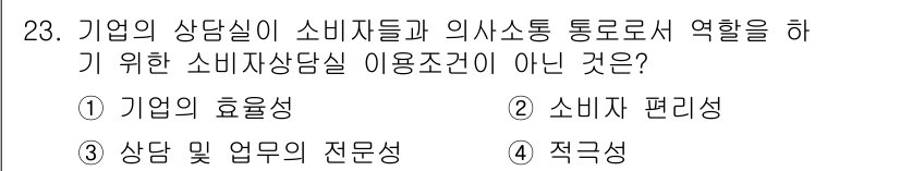 소비자전문상담사_2급 2015년 23번 - . "상담 및 업무의 전문성"은 소비자 상담사가 아닌 다른 직무와 관련된... 에 관한 핵심 기출문제