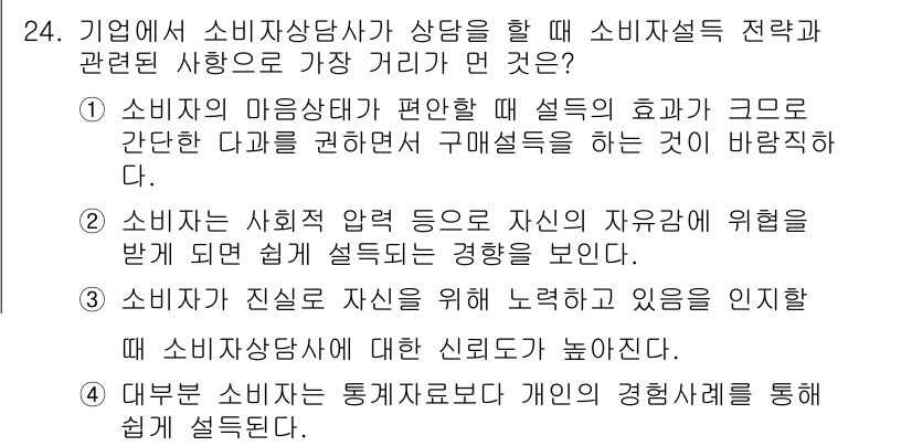 소비자전문상담사_2급 2015년 24번 - 정답 4는 소비자의 사회적 약점 등으로 자유가 제한될 때 소비자 상담사가... 에 관한 핵심 기출문제