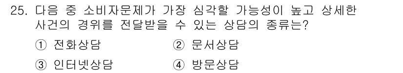 소비자전문상담사_2급 2015년 25번 - 전화 상담은 즉각적인 피드백이 가능하고, 고객의 문제를 빠르게 파악하여 ... 에 관한 핵심 기출문제