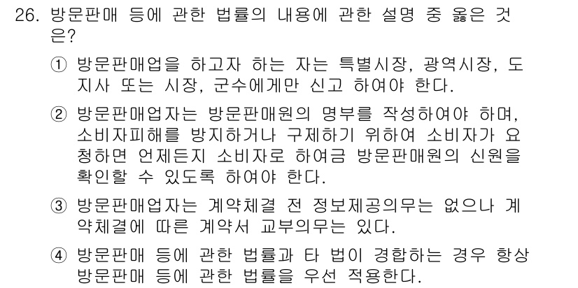 소비자전문상담사_2급 2015년 26번 - 방문판매업자는 소비자 보호를 위해 방문판매의 명칭을 명확히 하고, 소비자... 에 관한 핵심 기출문제