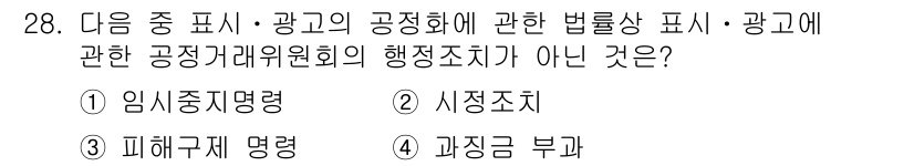 소비자전문상담사_2급 2015년 28번 - . 시정조치

행정조치는 소비자 보호 및 공정 거래를 위한 정부의 조치로... 에 관한 핵심 기출문제