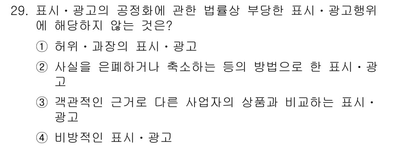 소비자전문상담사_2급 2015년 29번 - 정답인 이유: 허위 및 과장된 광고는 소비자에게 잘못된 정보를 제공하여 ... 에 관한 핵심 기출문제