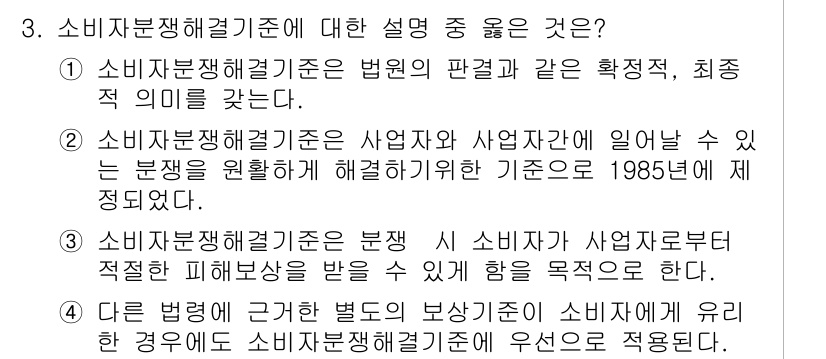 소비자전문상담사_2급 2015년 3번 - 소비자분쟁해결기준은 소비자와 사업자 간의 분쟁을 합리적으로 해결하기 위해... 에 관한 핵심 기출문제