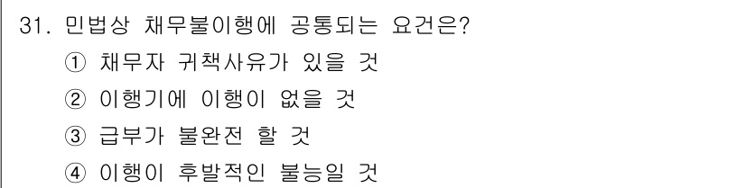 소비자전문상담사_2급 2015년 31번 - 민법상 채무불이행은 채무자가 의무를 이행하지 않거나 불이행할 경우에 발생... 에 관한 핵심 기출문제