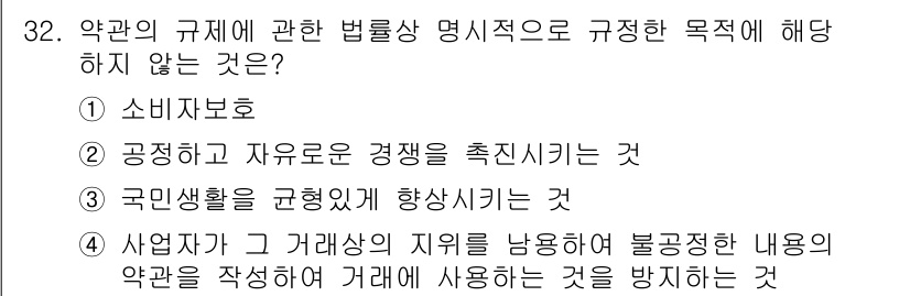 소비자전문상담사_2급 2015년 32번 - .  
약관의 규제에 대한 법률은 소비자를 보호하고, 공정한 경쟁을 촉진... 에 관한 핵심 기출문제