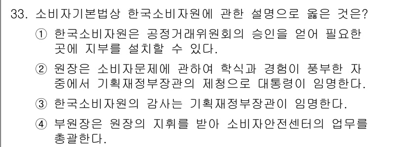 소비자전문상담사_2급 2015년 33번 - . 한국소비자원의 강사는 기획재정부장관에 임명된다.

해설: 한국소비자원... 에 관한 핵심 기출문제