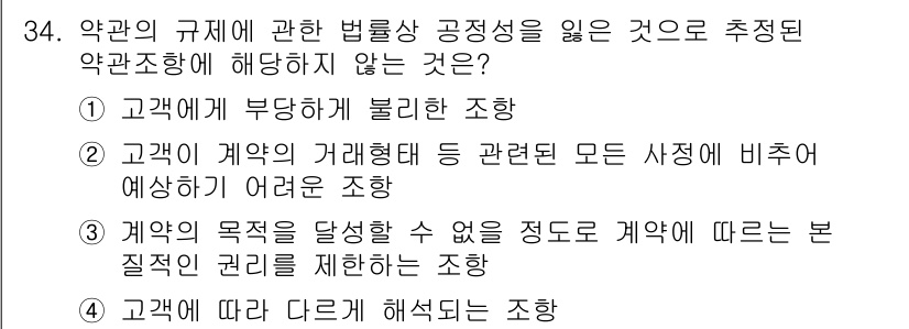 소비자전문상담사_2급 2015년 34번 - 4번 정답은 소비자에게 맞지 않는 조항이기 때문입니다. 소비자는 계약에 ... 에 관한 핵심 기출문제