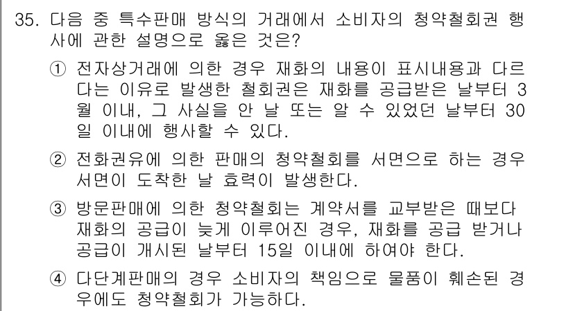 소비자전문상담사_2급 2015년 35번 - 이유: 전자상거래에서 청약철회권은 반품에 대한 통지 시점을 기준으로 하며... 에 관한 핵심 기출문제