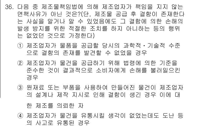 소비자전문상담사_2급 2015년 36번 - 제조물 책임법에 따르면 소비자가 안전을 고려해야 하며, 제조자는 안전성을... 에 관한 핵심 기출문제