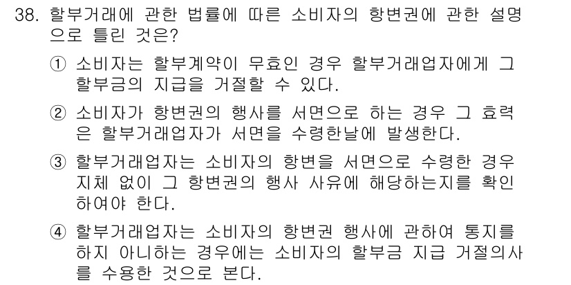 소비자전문상담사_2급 2015년 38번 - 소비자가 행했던 행동을 서면으로 수행했을 경우, 해당 행동에 대한 확인을... 에 관한 핵심 기출문제