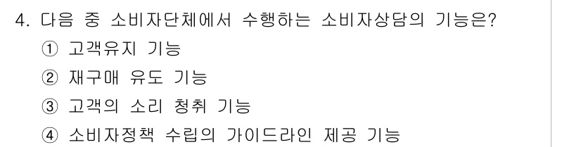 소비자전문상담사_2급 2015년 4번 - 소비자전문상담사가 수행하는 주 기능은 소비자 정책 수립에 대한 가이드라인... 에 관한 핵심 기출문제