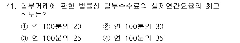 소비자전문상담사_2급 2015년 41번 - 해설: 할부 거래에 관한 법률에 따르면, 할부수수료율은 연 100분의 3... 에 관한 핵심 기출문제