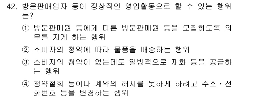 소비자전문상담사_2급 2015년 42번 - 정답인 이유는 소비자의 청약이 없을 때 일반적인 재화 제공은 허용되지 않... 에 관한 핵심 기출문제