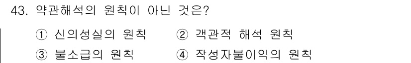 소비자전문상담사_2급 2015년 43번 - 작상자불이의 원칙은 계약상의 책임이 있는 자가 계약을 이행하지 않았거나 ... 에 관한 핵심 기출문제