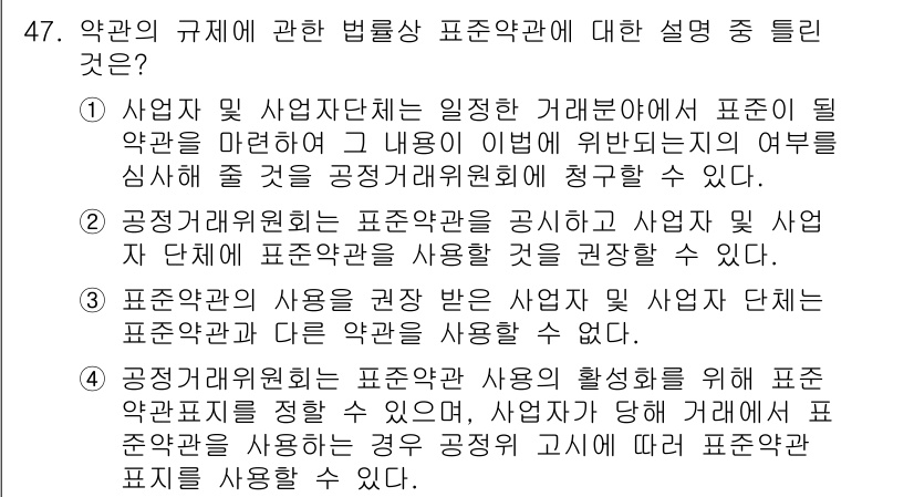 소비자전문상담사_2급 2015년 47번 - 정답은 4번이다. 대규모 사업자가 자사 표준약관을 사용하도록 강제하는 것... 에 관한 핵심 기출문제