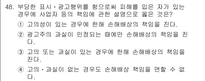 소비자전문상담사_2급 2015년 48번 - . 

부당한 표현으로 인한 피해를 주장할 경우, 과실이 없는 상태에서는... 에 관한 핵심 기출문제