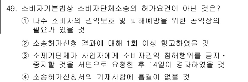 소비자전문상담사_2급 2015년 49번 - 소비자 기본법상 소비자단체소송의 허가 요건으로는 소비자 권익 보호 및 피... 에 관한 핵심 기출문제