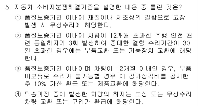 소비자전문상담사_2급 2015년 5번 - 이유: 자동차 소비자분쟁 해결 기준에 따르면, 차량의 12개월 초과 주행... 에 관한 핵심 기출문제