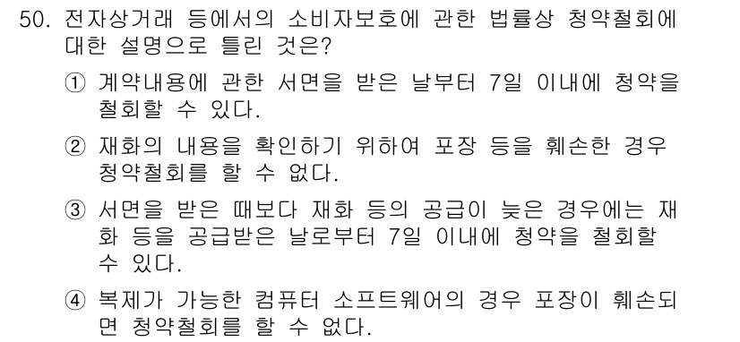 소비자전문상담사_2급 2015년 50번 - 소비자 보호법에 따르면 계약 내용을 확인하기 위해 소비자가 제시할 수 있... 에 관한 핵심 기출문제