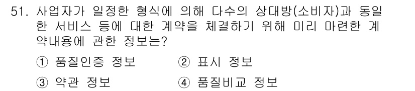 소비자전문상담사_2급 2015년 51번 - . 품질증 정보  
해설: 소비자전문상담사로서 제품의 품질 관련 정보는 ... 에 관한 핵심 기출문제