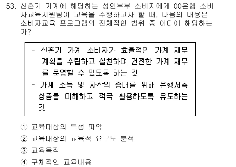 소비자전문상담사_2급 2015년 53번 - 정답 3번은 신호인 가게가 소비자 재무 계획을 효율적으로 수행하기 위해 ... 에 관한 핵심 기출문제