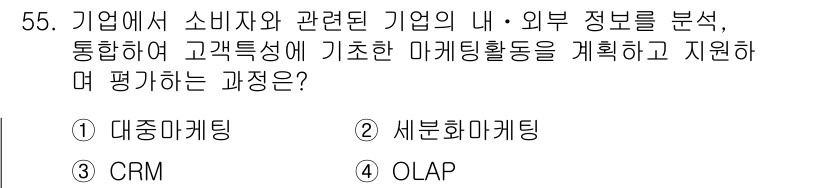 소비자전문상담사_2급 2015년 55번 - 정답은 4번 OLAP입니다. OLAP(Online Analytical P... 에 관한 핵심 기출문제