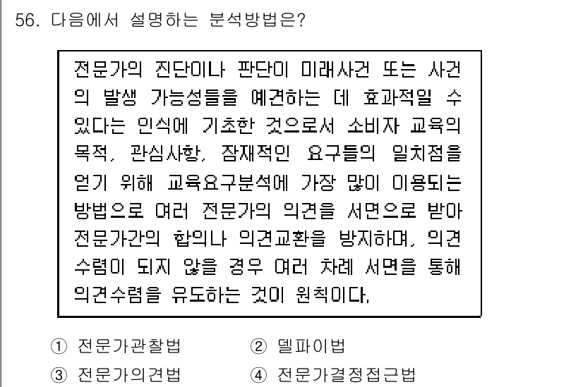 소비자전문상담사_2급 2015년 56번 - 정답은 2. "전문가적 관찰법"입니다. 이 방법은 전문가가 상황을 직접 ... 에 관한 핵심 기출문제