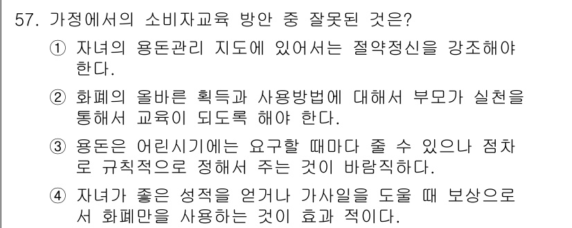 소비자전문상담사_2급 2015년 57번 - 정답 4번은 소비자교육에서 부모의 역할을 강조하는 내용으로, 부모가 자녀... 에 관한 핵심 기출문제
