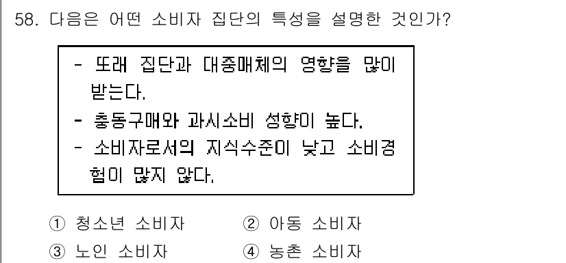 소비자전문상담사_2급 2015년 58번 - . 

정답인 이유는 소비자 집단은 동종 구매와 과시 소비 성향이 강하며... 에 관한 핵심 기출문제