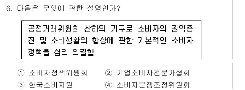 소비자전문상담사_2급 2015년 6번 - 소비자전문상담사 2급 과정에서는 소비자의 권리 및 생활 향상을 위한 정책... 에 관한 핵심 기출문제